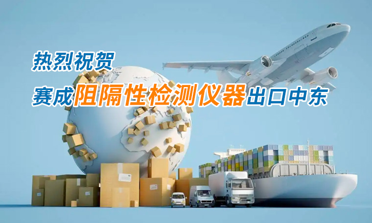 賽成四腔透濕性測(cè)試儀出口中東國家，再獲國際贊譽(yù)